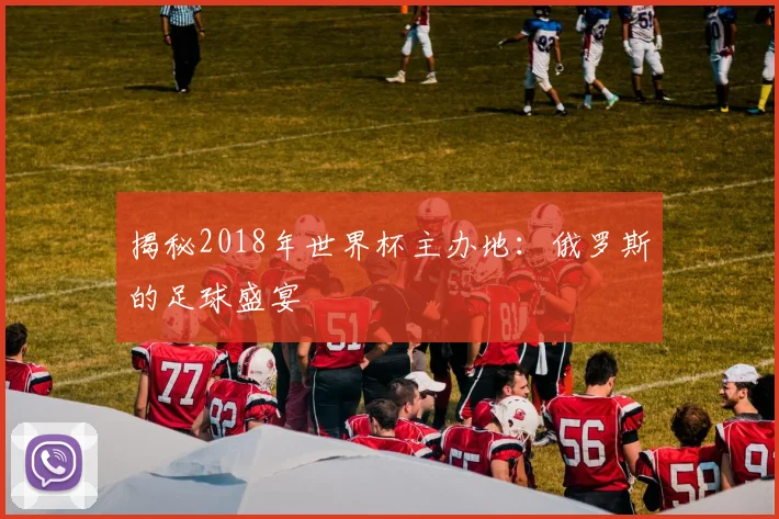 揭秘2018年世界杯主办地：俄罗斯的足球盛宴