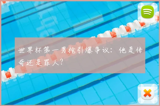 世界杯第一男枪引爆争议：他是传奇还是罪人？