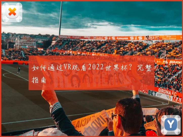 如何通过VR观看2022世界杯?完整指南