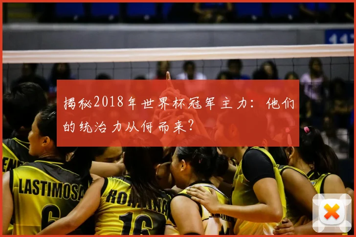 揭秘2018年世界杯冠军主力：他们的统治力从何而来？