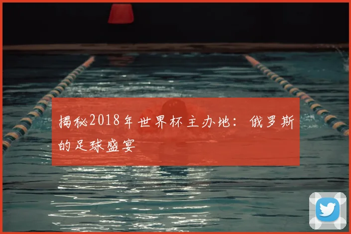 揭秘2018年世界杯主办地：俄罗斯的足球盛宴