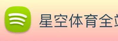 星空体育全站官网 Logo